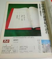 フォト臨時増刊 1972年11月1日号 ―特集/日中両国に新世紀の訪れ 北京到着から帰国まで