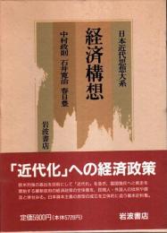 日本近代思想大系 8　経済構想