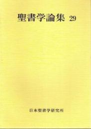 聖書学論集 29