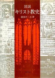 図説 キリスト教史