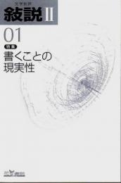 文学批評 叙説2 第1号　特集/書くことの現実性