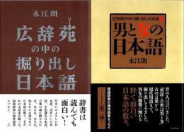 広辞苑の中の掘り出し日本語/広辞苑の中の掘り出し日本語 2　男と女の日本語　2冊セット