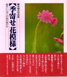 橋本瑞夫写真集 季寄せ花模様 ―あそくじゅうの山の花たち