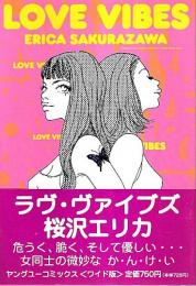 LOVE VIBES（ラヴ・ヴァイブズ） 【ヤングユーコミックス】（帯付初版）