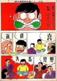 喜劇新思想大系 【現代漫画家自選シリーズ 23】