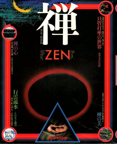 禅 ZEN （普及・新装版）(瀬戸内寂聴・横尾忠則・岡本太郎他