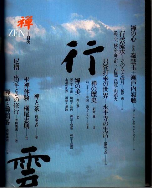 禅の世界 禅 ZEN （普及・新装版）(瀬戸内寂聴・横尾忠則・岡本太郎他