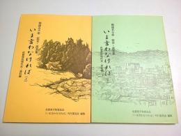戦後五十年 証言・直言集　いま言わなければ 上下2冊揃 ―佐賀県民現代史・資料編