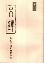 熊本言論史研究会報　木鐸 第2号