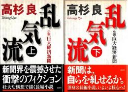 乱気流　上下2冊揃 ―小説・巨大経済新聞（帯付初版）