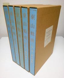 東山魁夷（THE MASTERPIECES OF KAII HIGASHIYAMA）全5冊揃 ―風景遍歴1・2/欧州紀行/中国紀行/障壁画