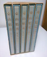 東山魁夷（THE MASTERPIECES OF KAII HIGASHIYAMA）全5冊揃 ―風景遍歴1