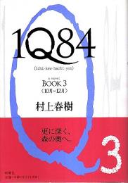 1Q84 BOOK 3〈10月-12月〉 （帯付初版）
