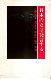 日本の女は発言する　上下2冊セット ―JAPANESE WOMEN SPEAK OUT 1975