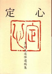 「定心」黒松定心氏追悼遺稿集