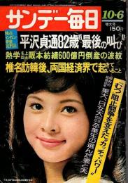 サンデー毎日 昭和49(1974)年10/6号 ―帝銀事件死刑囚平沢貞通82歳 最後の叫び