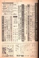 サンデー毎日 昭和49(1974)年10/6号 ―帝銀事件死刑囚平沢貞通82歳 最後の叫び