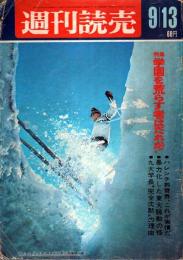 週刊読売 昭和43(1968)年9/13号 ―特集/学園を荒らす者はだれか!