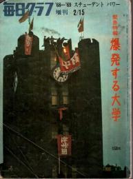 毎日グラフ増刊 昭和44(1969)年2/15号　緊急特報 爆発する大学
