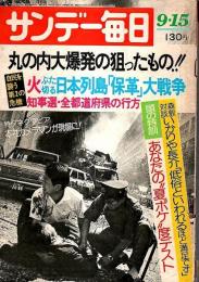 サンデー毎日 昭和49(1974)年9/15号 ―丸の内ランチタイム爆弾の狙ったもの