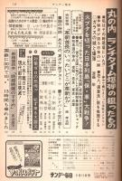 サンデー毎日 昭和49(1974)年9/15号 ―丸の内ランチタイム爆弾の狙ったもの