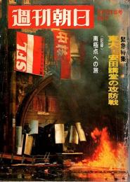 週刊朝日 昭和44年1月31日号 ―緊急特集/東大入試中止・安田講堂の攻防戦