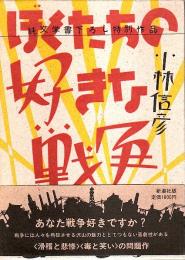 ぼくたちの好きな戦争 【純文学書下ろし特別作品】（帯付初版）