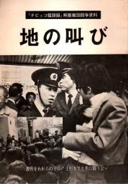 地の叫び ―「チビッコ猛語録」解雇撤回闘争資料