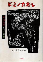 ドミノたおし ―大洲秋登少年詩集【創作文学シリーズ詩歌 33】