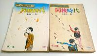 同棲時代　全6冊揃 【漫画アクションコミックス】（雑誌タイプ初版）