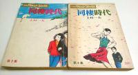 同棲時代　全6冊揃 【漫画アクションコミックス】（雑誌タイプ初版）