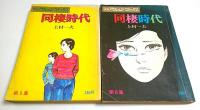 同棲時代　全6冊揃 【漫画アクションコミックス】（雑誌タイプ初版）