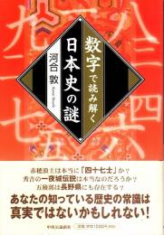 数字で読み解く日本史の謎