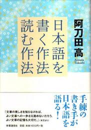 日本語を書く作法・読む作法