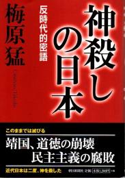神殺しの日本 ―反時代的密語