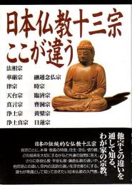 日本仏教十三宗ここが違う