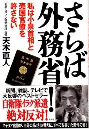 さらば外務省! ―私は小泉首相と売国官僚を許さない