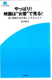 やっぱり! 映画は“女優”で見る! ―続・映画生活を楽しくするススメ【SCREEN新書】