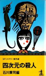 四次元の殺人 ―SFミステリー傑作選【カッパ・ノベルス】