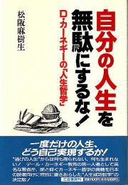 自分の人生を無駄にするな! ―D.カーネギーの「人生哲学」