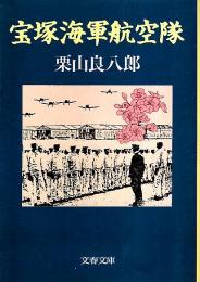 宝塚海軍航空隊 【文春文庫】