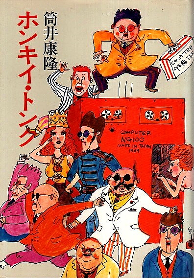ホンキイ トンク 筒井康隆 パノラマ書房 古本 中古本 古書籍の通販は 日本の古本屋 日本の古本屋