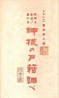 興味と研究とに基ける 神様の戸籍調べ 日本の部