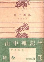 山中雑記 【角川文庫】（帯付初版）