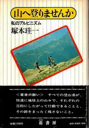 山へ登りませんか ―私のアルピニズム