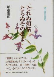 とれぬ煩悩とらぬそのまま ―浄土真宗の往生