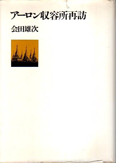 会田雄次著作集〈第1巻〉アーロン収容所.アーロン収容所再訪 (1980年)