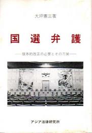 国選弁護 ―抜本的改正の必要とその方策