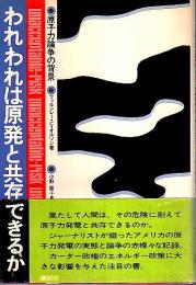 われわれは原発と共存できるか ―原子力論争の背景