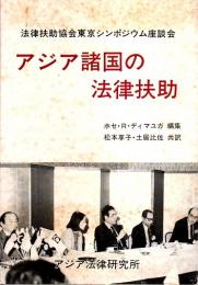 アジア諸国の法律扶助 ―法律扶助協会東京シンポジウム座談会（和英対訳）